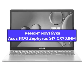 Ремонт ноутбука Asus ROG Zephyrus S17 GX703HM в Екатеринбурге